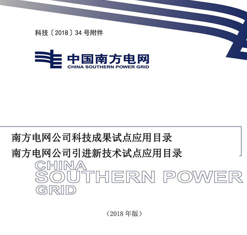 南方電網(wǎng)公司科技成果試點(diǎn)應(yīng)用目錄、引進(jìn)新技術(shù)試點(diǎn)應(yīng)用目錄（節(jié)選）