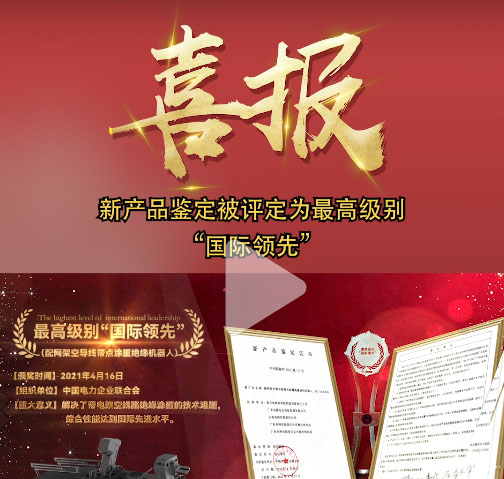 重磅！帶電涂覆絕緣材料機(jī)器人產(chǎn)品鑒定結(jié)果出爐！是最高級(jí)別“國(guó)際領(lǐng)先”證書！