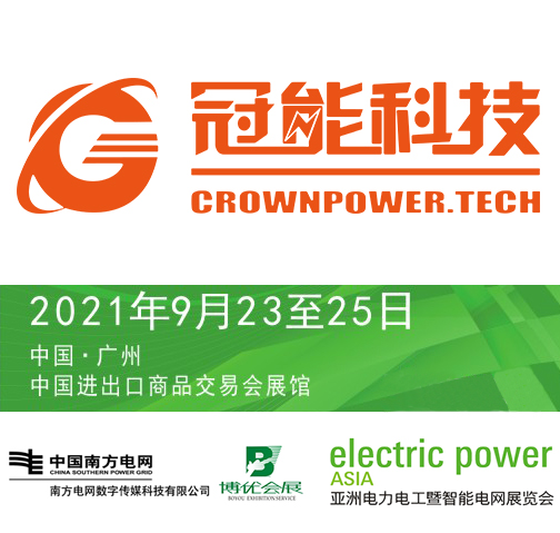 冠電力之心，賦未來(lái)之能|廣東冠能誠(chéng)邀您參加2021亞洲電力電工暨智能電網(wǎng)展覽會(huì)