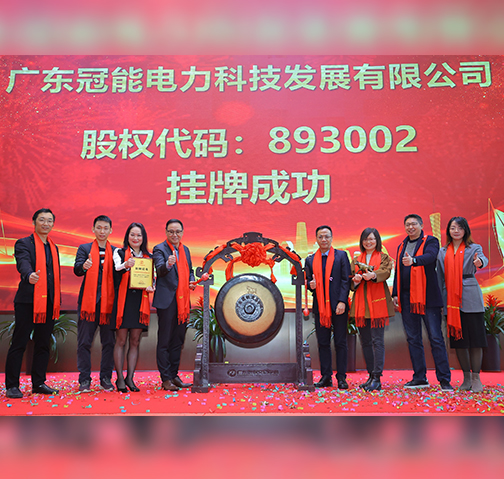 喜報！廣東冠能電力在廣東股權(quán)交易中心掛牌成功啦