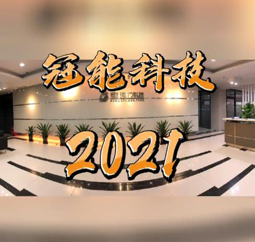 致2021，年終總結(jié)