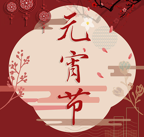 元宵佳節(jié)到，冠能科技公司愿你人團圓，事業(yè)也團圓