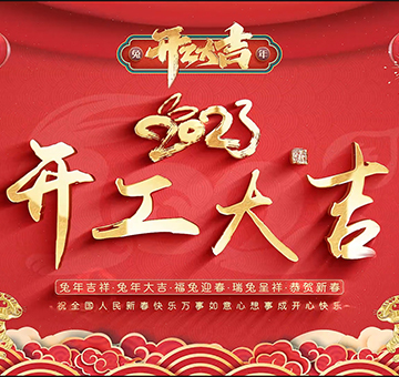 開(kāi)工大吉丨兔年大吉，大展宏圖