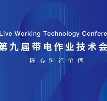 征途無(wú)窮期，冠能在路上——「2023年第九屆帶電作業(yè)技術(shù)會(huì)議」圓滿收官！
