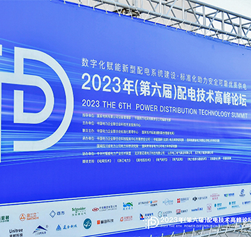 冠能科技2023年（第六屆）配電技術(shù)高峰論壇圓滿收官