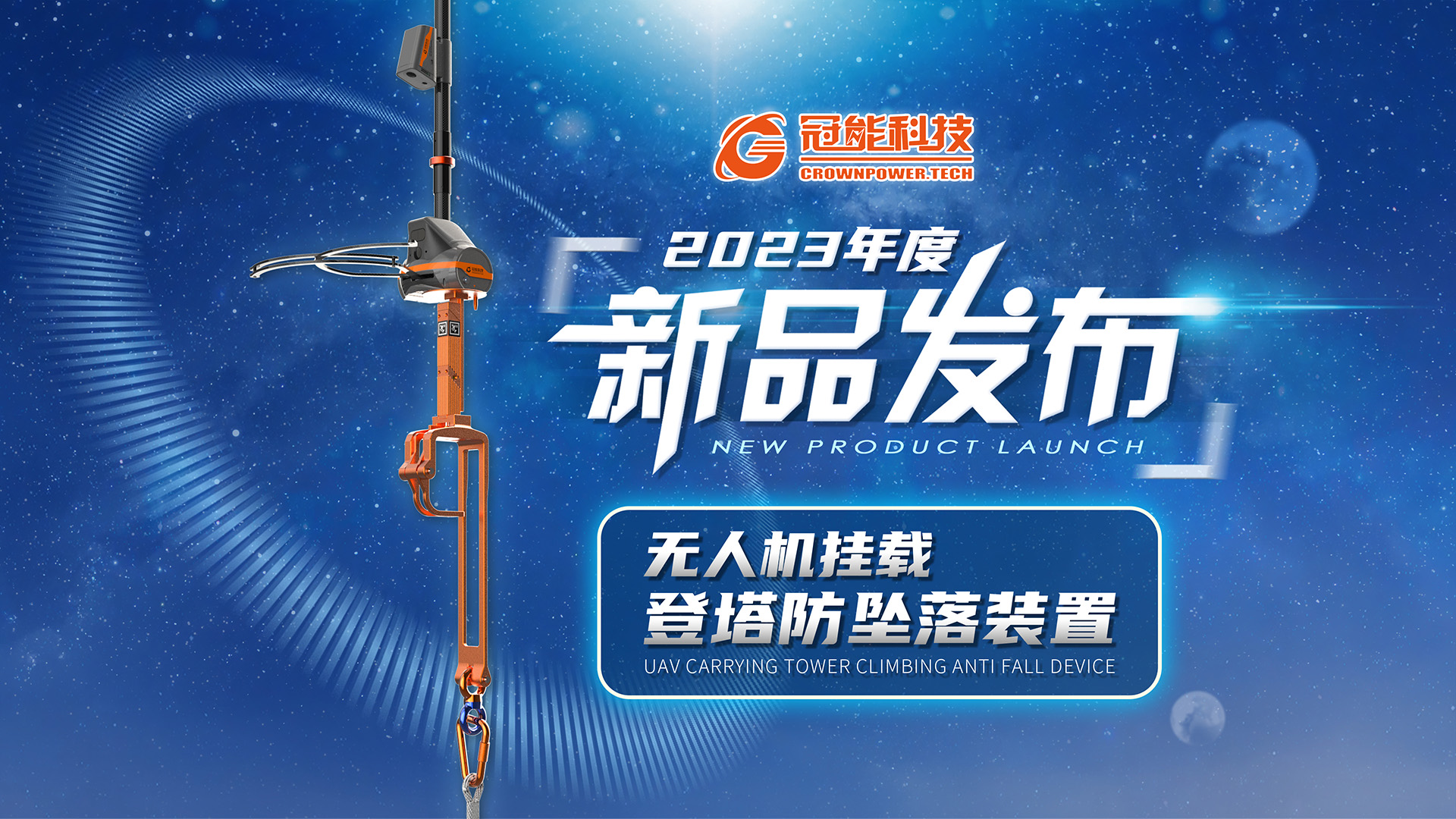 【新品發(fā)布】冠能科技重磅推出「無人機掛載登塔防墜落裝置」