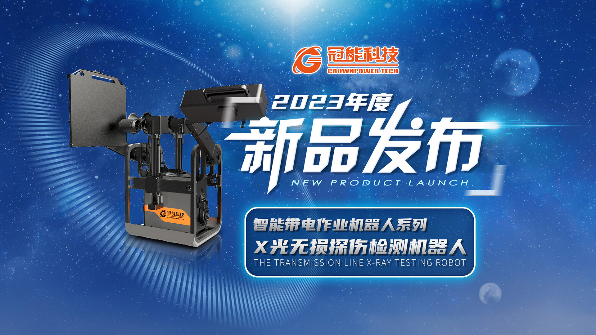 【新品發(fā)布】冠能科技重磅推出「X光無損探傷檢測機器人」