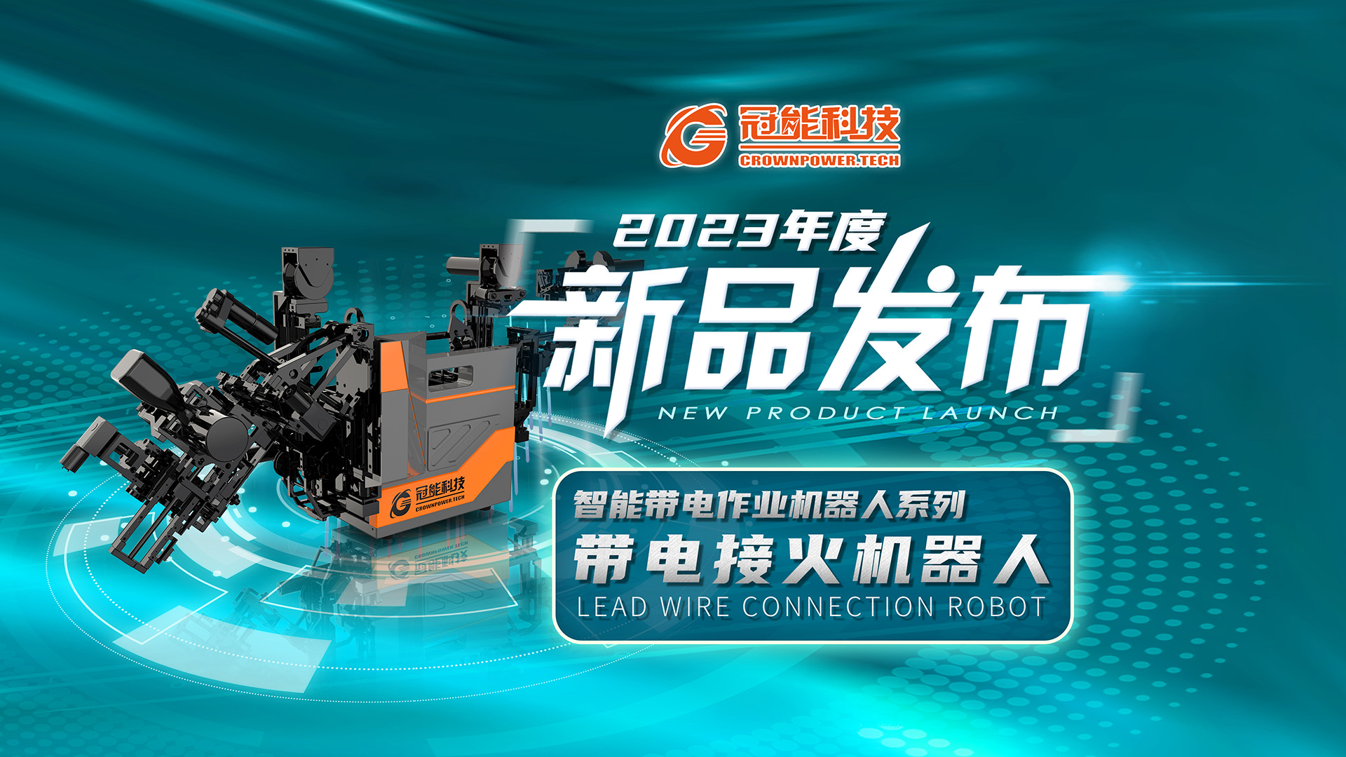 【新品發(fā)布】冠能科技重磅推出「帶電接火機器人」