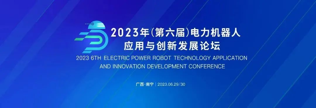 「邀請函」丨冠能科技誠邀您共赴2023年（第六屆）電力機器人技術創(chuàng)新與應用發(fā)展論壇