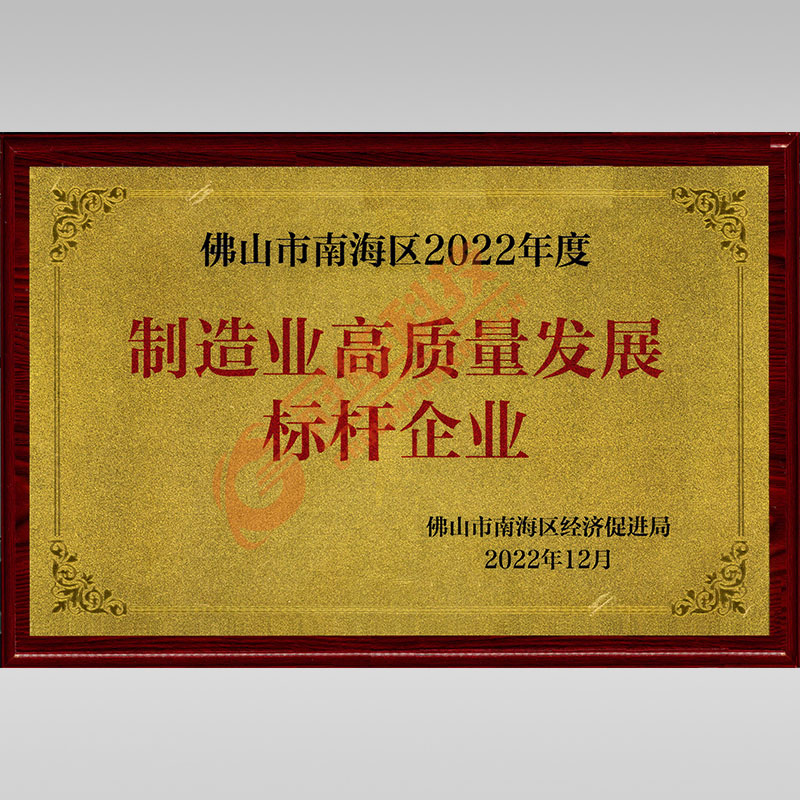 佛山市南海區(qū)2022年度制造業(yè)高質(zhì)量發(fā)展標(biāo)桿企業(yè)