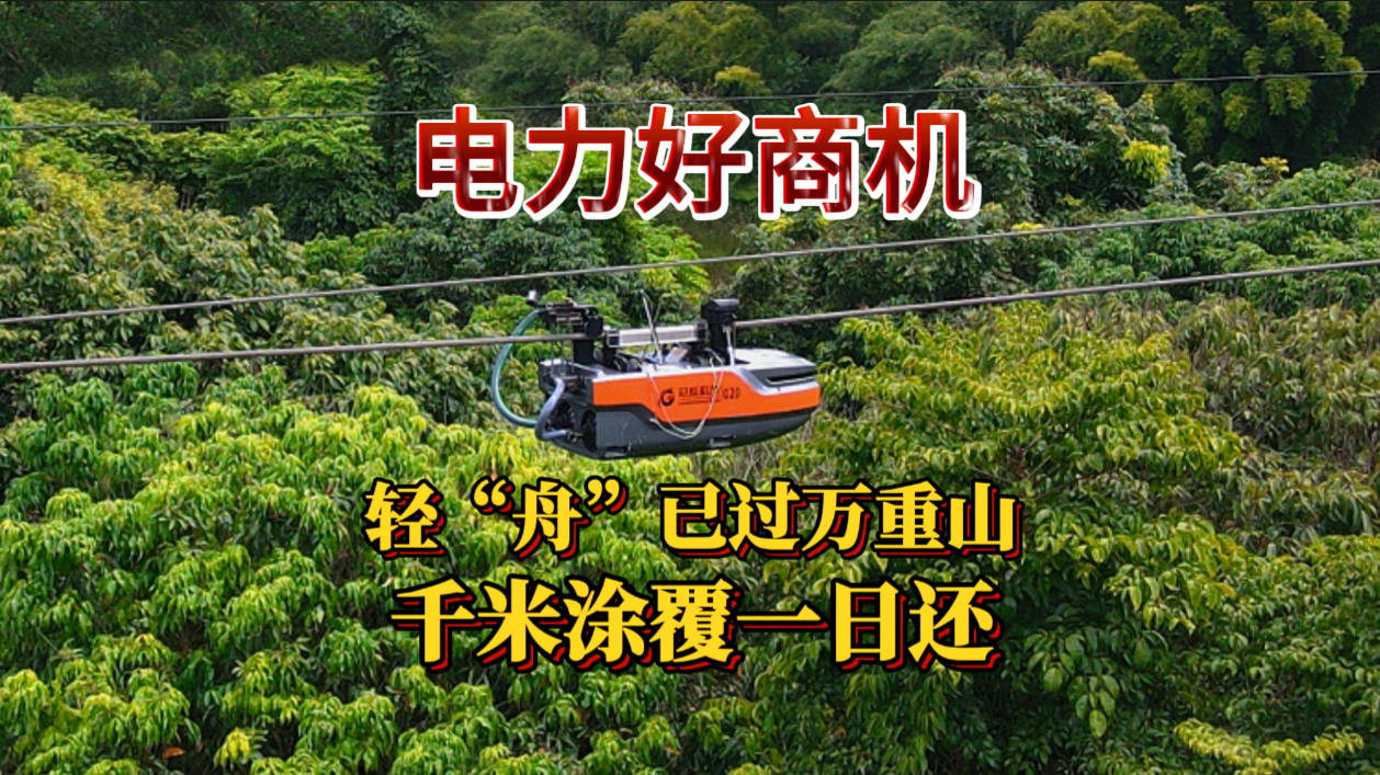 電力好商機(jī) | 輕“舟”已過萬重山，千米涂覆一日還！