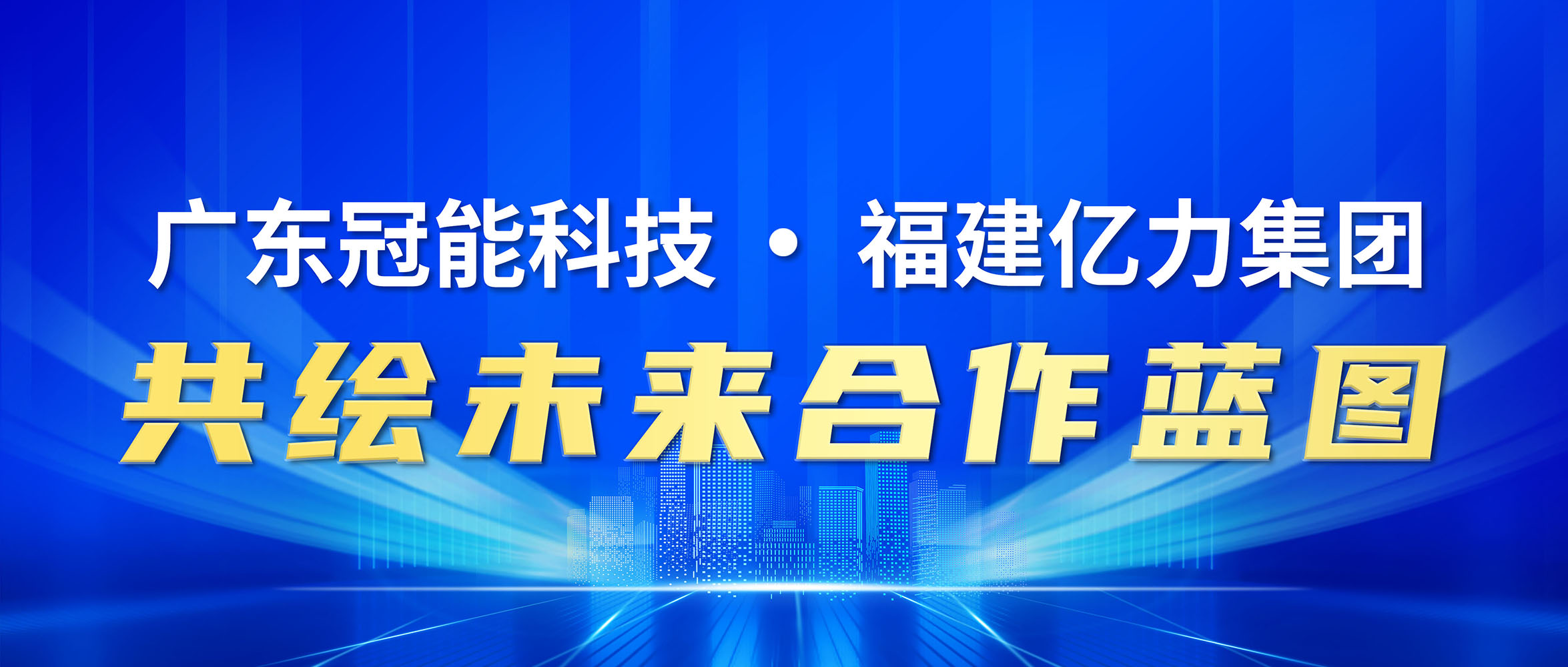 廣東冠能科技：與福州億力電力公司共繪未來合作藍圖