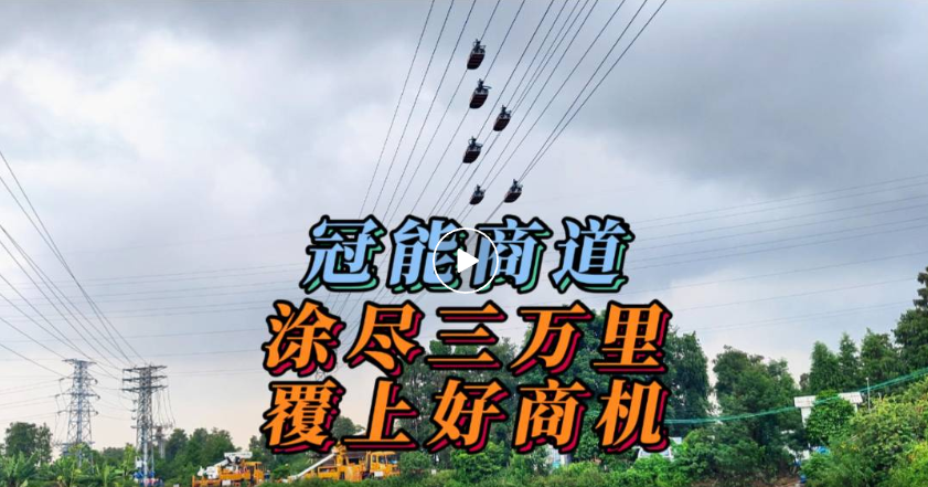 冠能商道丨涂盡三萬里，覆上好商機(jī)