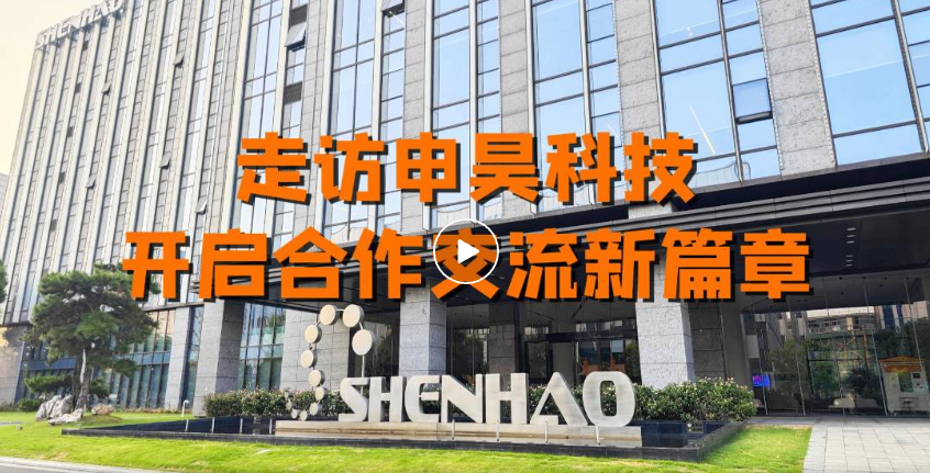 冠能科技：走訪杭州申昊，開(kāi)啟合作交流新篇章