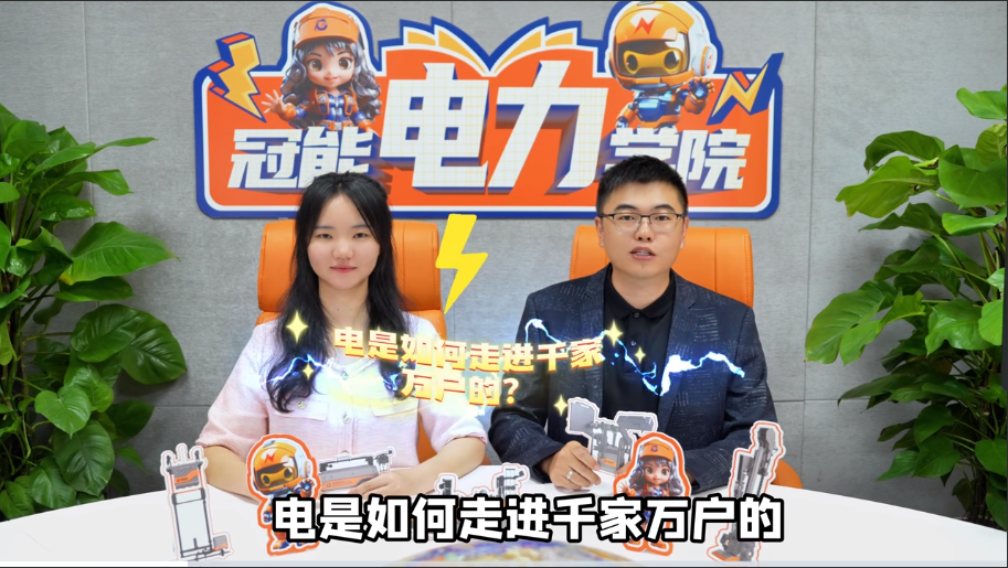 冠能電力學院 | 第一期：電是如何走進千家萬戶的？