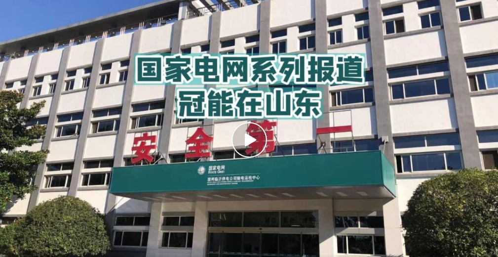 國(guó)家電網(wǎng)系列報(bào)道——冠能在山東（二）