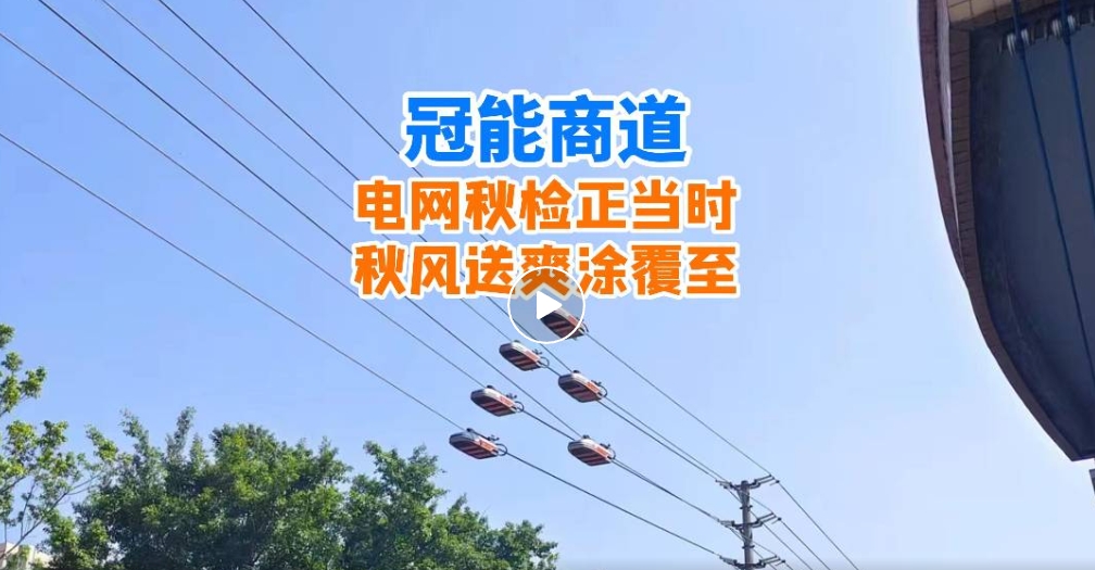 冠能商道丨電網(wǎng)秋檢正當(dāng)時，秋風(fēng)送爽涂覆至