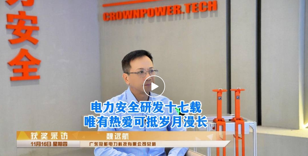 總裁專訪 | 潛心電力安全研發(fā)十七載，唯有熱愛可抵歲月漫長