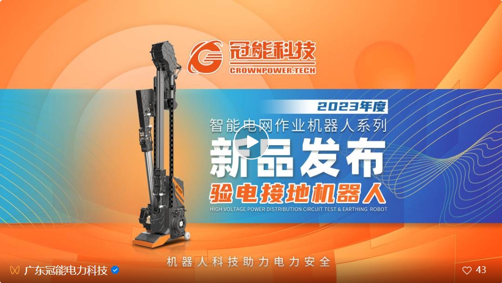 新品發(fā)布 | 驗電接地機器人 震撼登場