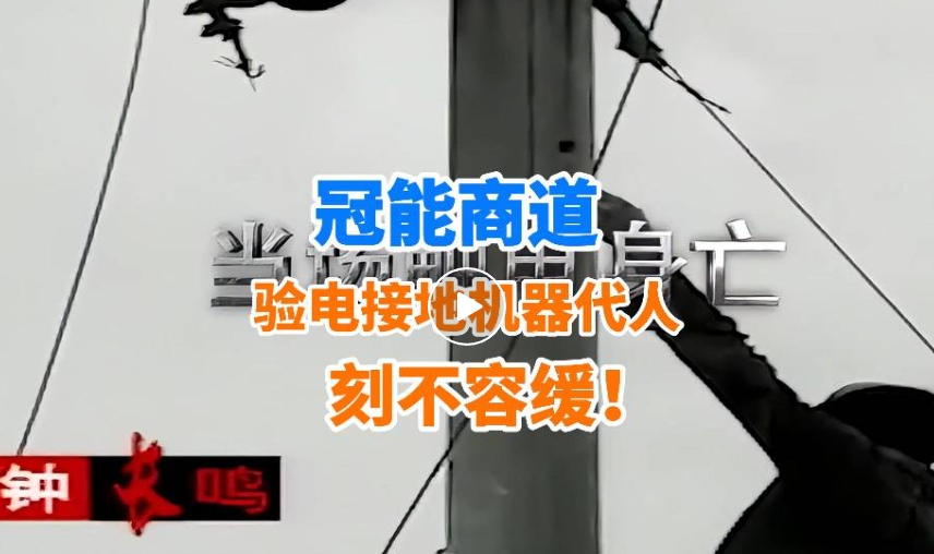 事故頻發(fā)再敲警鐘！驗電接地機器代人，刻不容緩！