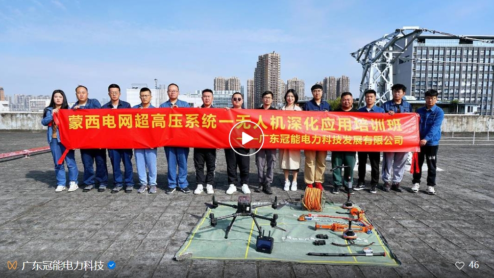 冠能科技聯(lián)手能飛航空&中科云圖——推動蒙西電網(wǎng)無人機技術(shù)與電力行業(yè)深度融合