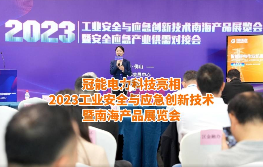 冠能電力科技亮相2023工業(yè)安全與應(yīng)急創(chuàng)新技術(shù)暨南海產(chǎn)品展覽會