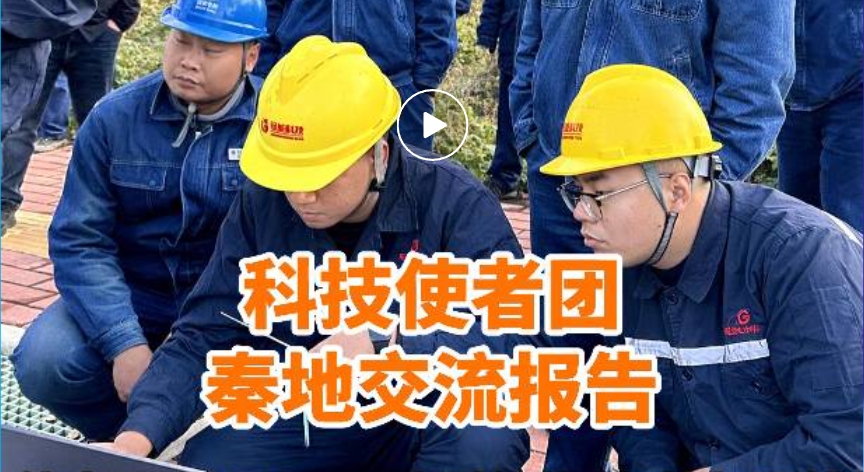 科技使者團——“秦地交流報告” | 冠能國網陜西行