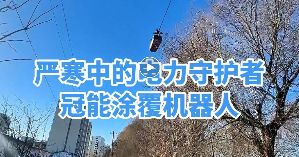 嚴(yán)寒中的電力守護者：冠能涂覆機器人共筑秦皇島電力安全防線
