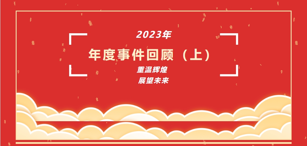 我們共同經歷的2023（上）