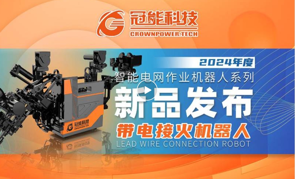 新品發(fā)布 | 帶電接火機器人