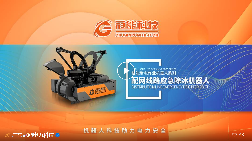 新品發(fā)布 | 配網(wǎng)線路應(yīng)急除冰機器人