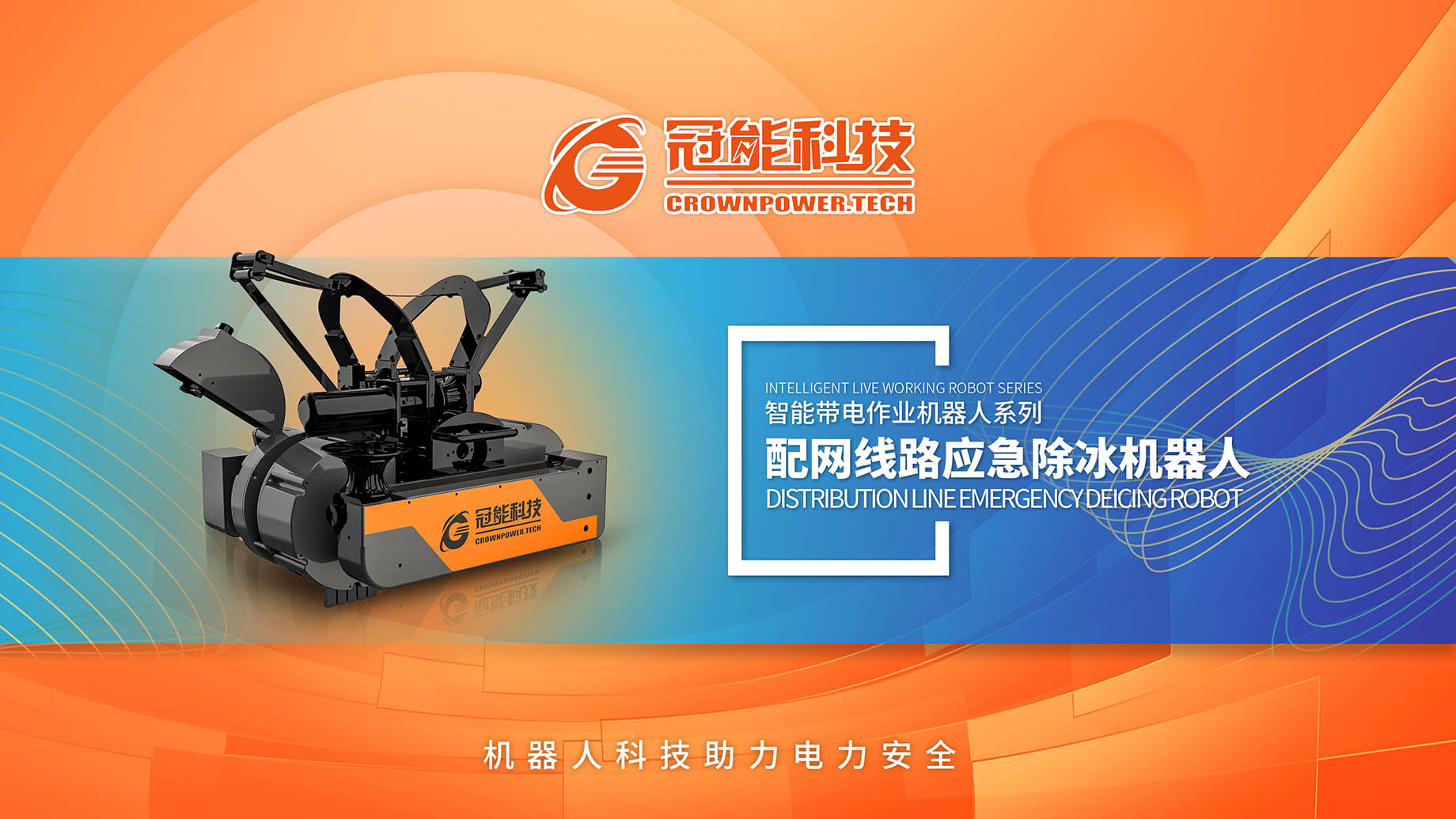 配網(wǎng)線路應(yīng)急除冰機(jī)器人