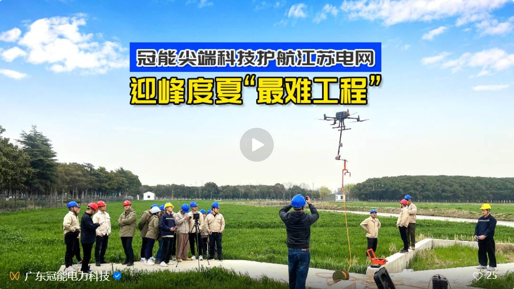 冠能尖端科技，護(hù)航江蘇電網(wǎng)迎峰度夏“最難工程”