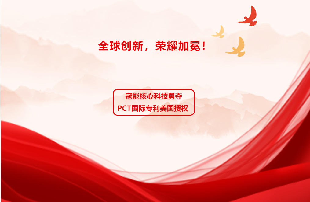 全球創(chuàng)新，榮耀加冕！冠能核心科技勇奪PCT國(guó)際專利美國(guó)授權(quán)