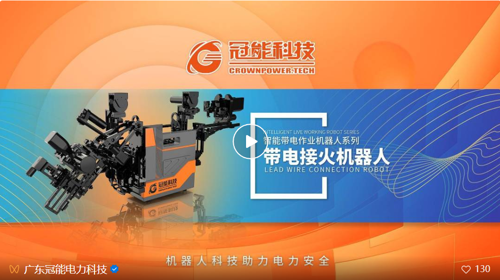 新品發(fā)布 | 帶電接火機(jī)器人