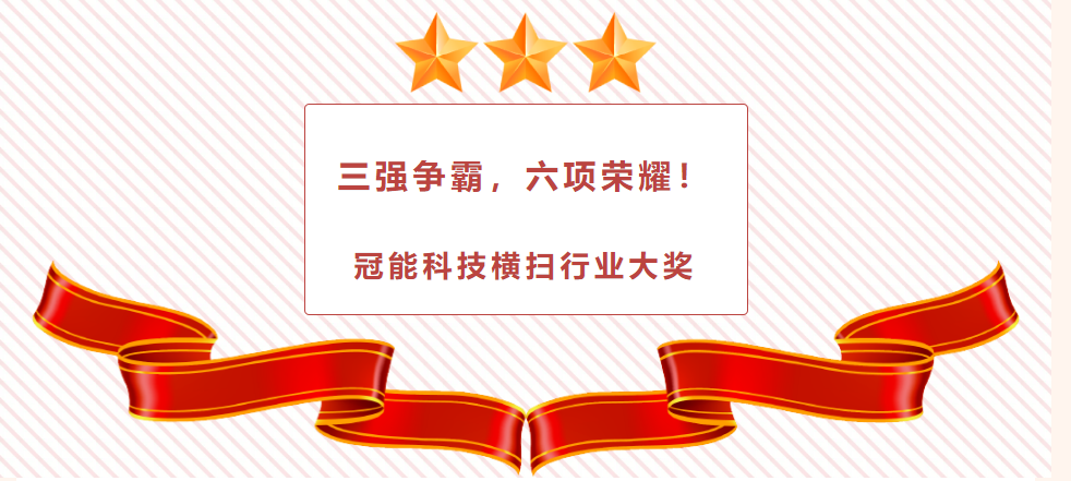 三強爭霸，六項榮耀！冠能科技橫掃行業(yè)大獎