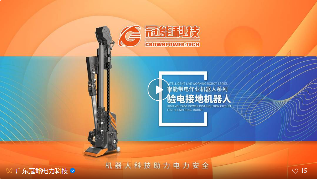 新品發(fā)布 | 驗(yàn)電接地機(jī)器人