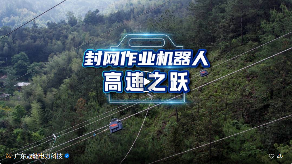 120米，30分鐘！冠能封網(wǎng)作業(yè)機器人的高速之躍