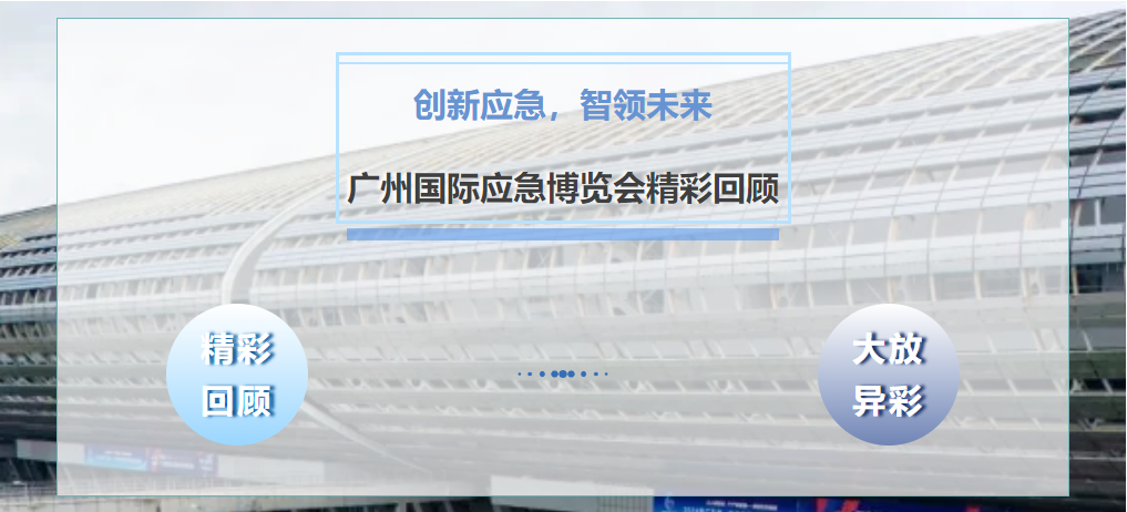 創(chuàng)新應(yīng)急，智領(lǐng)未來，廣州國際應(yīng)急博覽會精彩回顧