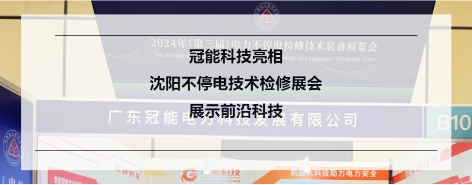 冠能科技亮相沈陽不停電技術(shù)檢修展會，展示前沿科技