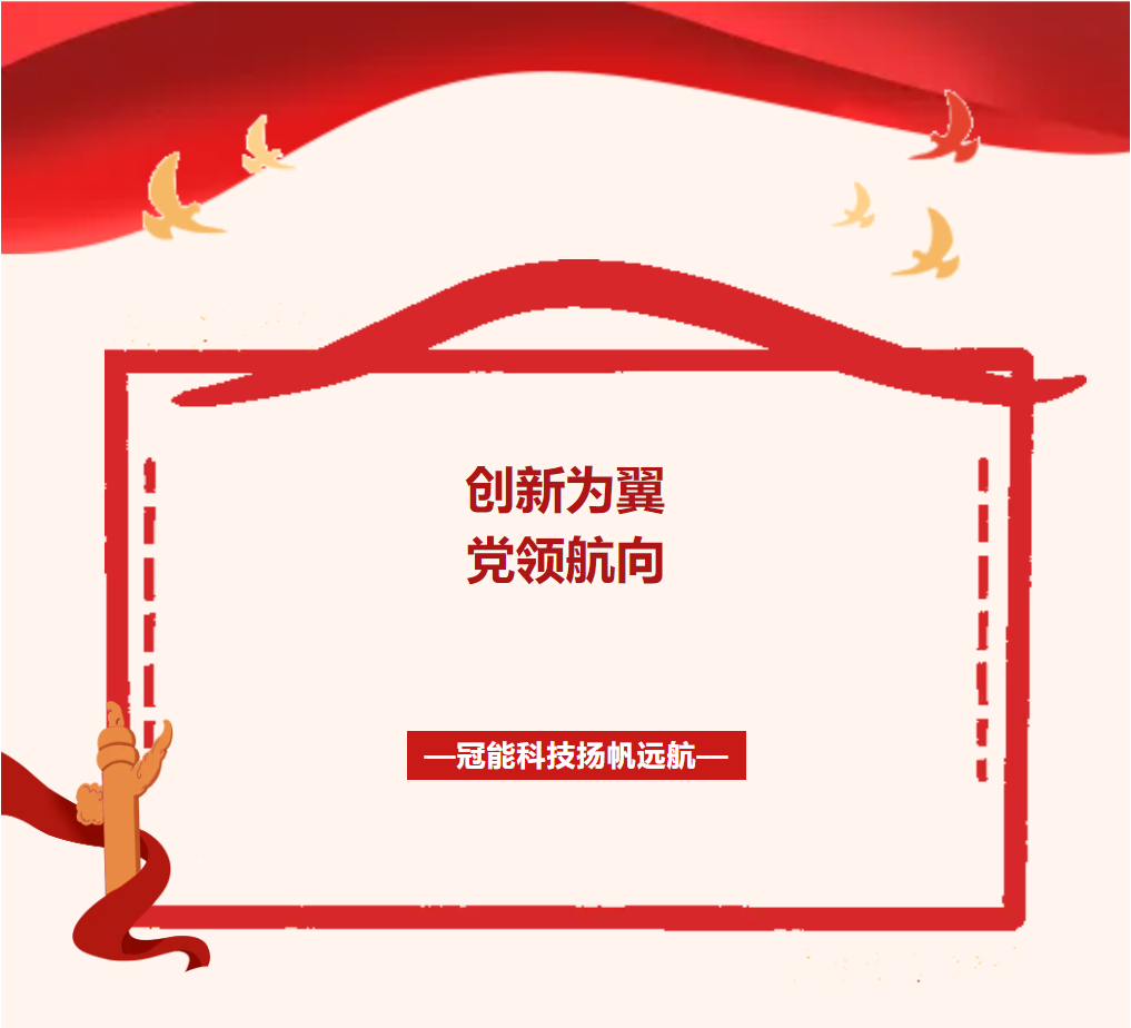 黨領(lǐng)航向，創(chuàng)新為翼，冠能科技揚帆遠航