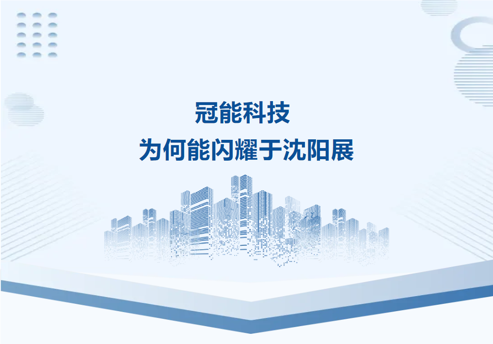 冠能科技為何能閃耀于沈陽展