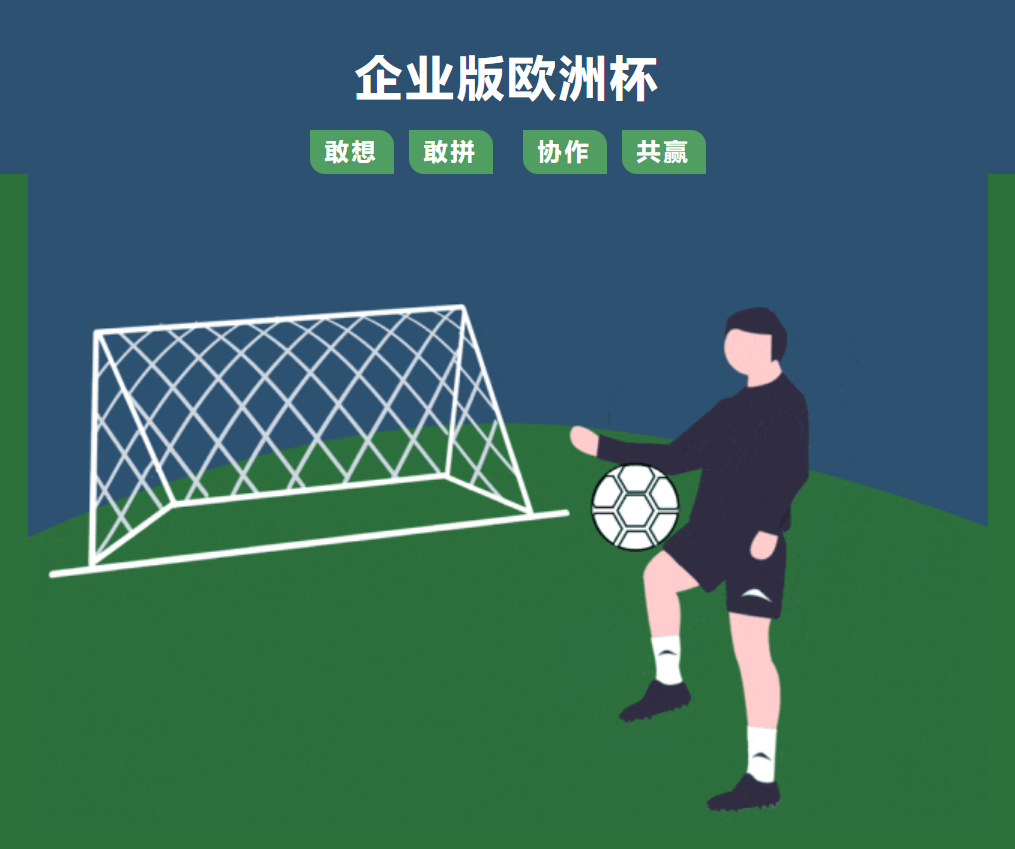 企業(yè)版歐洲杯——冠能精兵強將，足球精神，所向披靡！