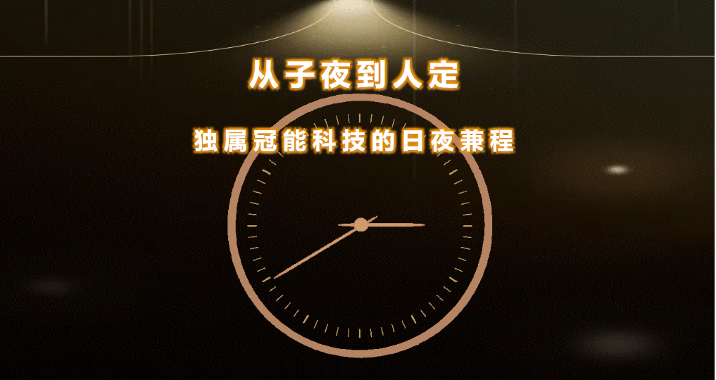 從子夜到人定：獨屬冠能科技的日夜兼程