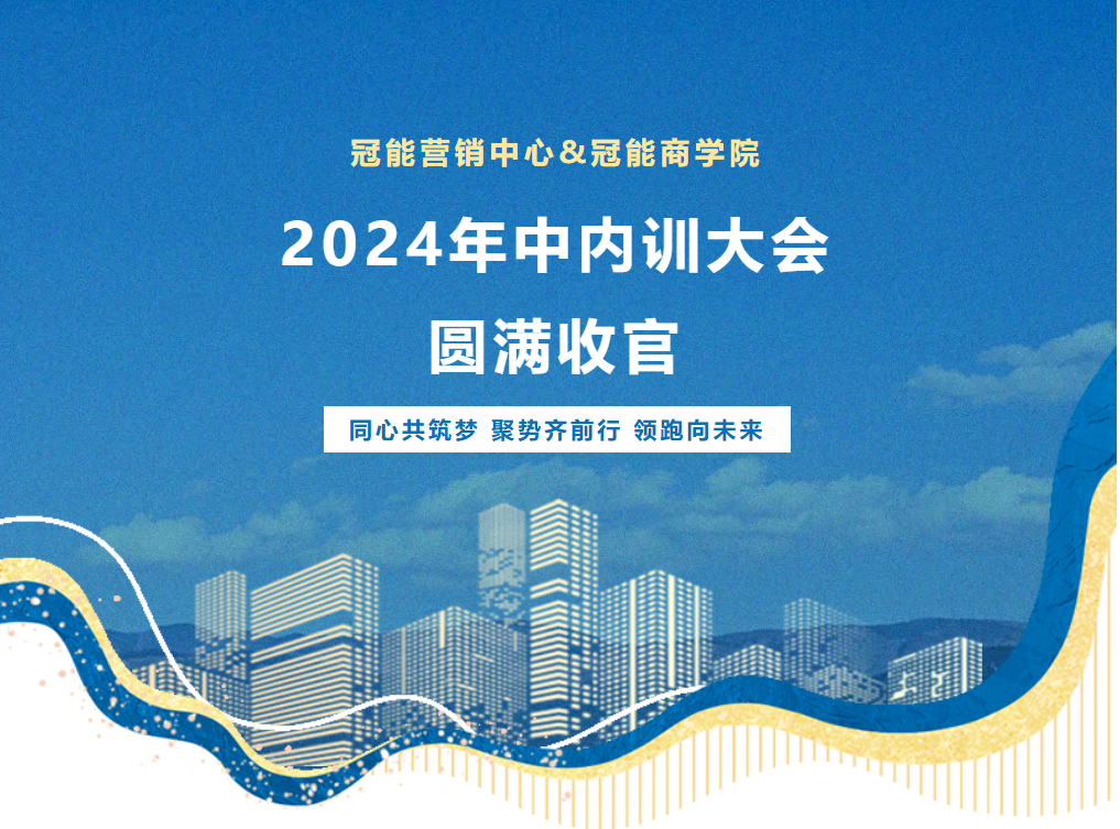夯實內(nèi)功，實力加碼——冠能年中內(nèi)訓大會圓滿收官