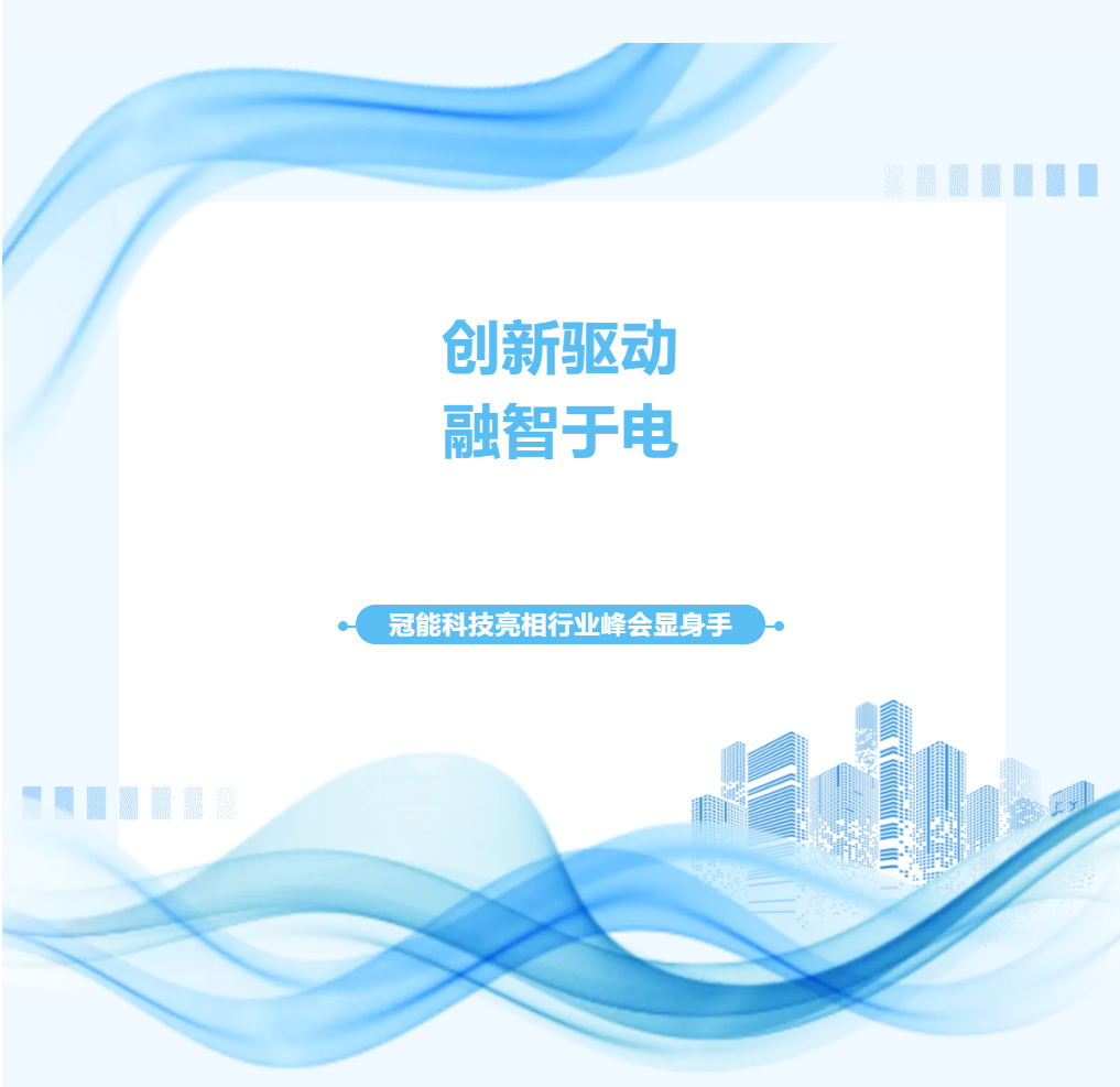 創(chuàng)新驅動，融智于電——冠能科技亮相行業(yè)峰會顯身手