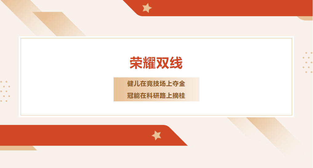 榮耀雙線——健兒在競技場上奪金，冠能在科研路上摘桂