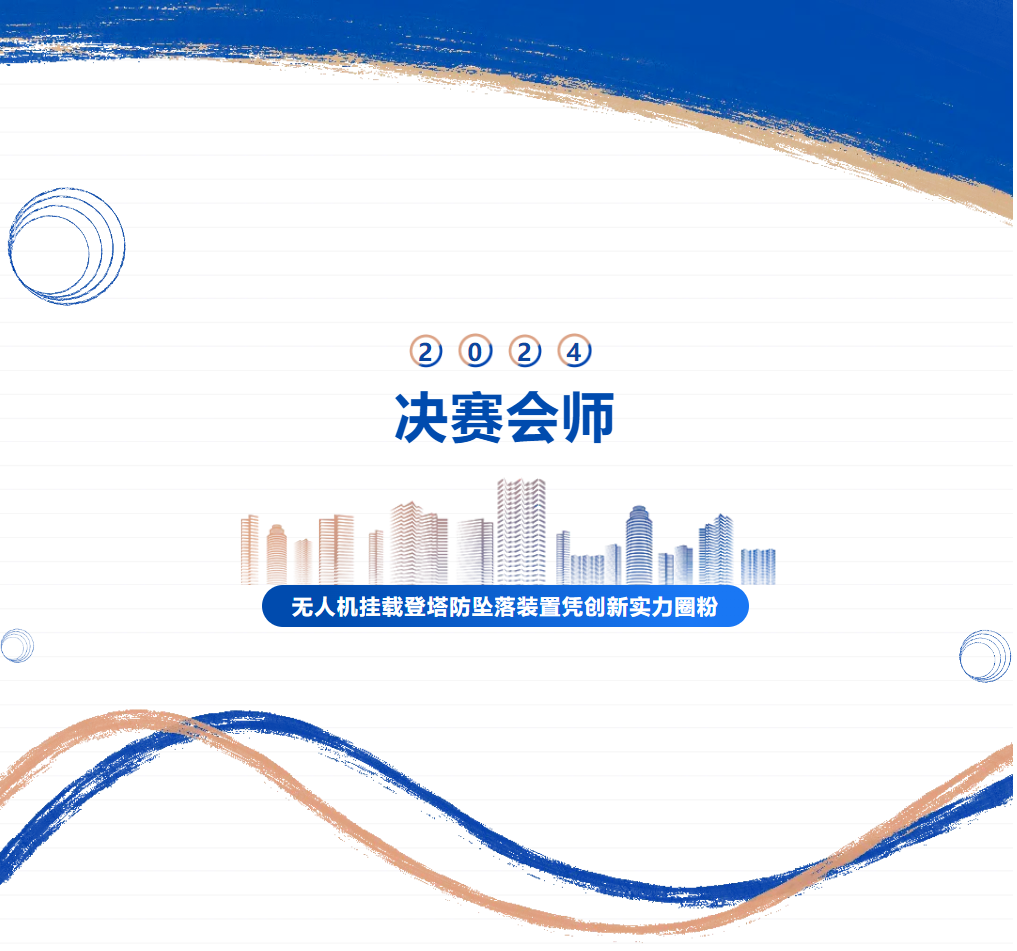 決賽會師！無人機掛載登塔防墜落裝置憑創(chuàng)新實力圈粉