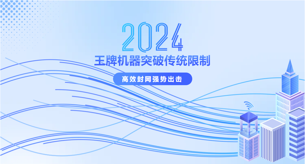 王牌機器突破傳統(tǒng)限制，強勢出擊！