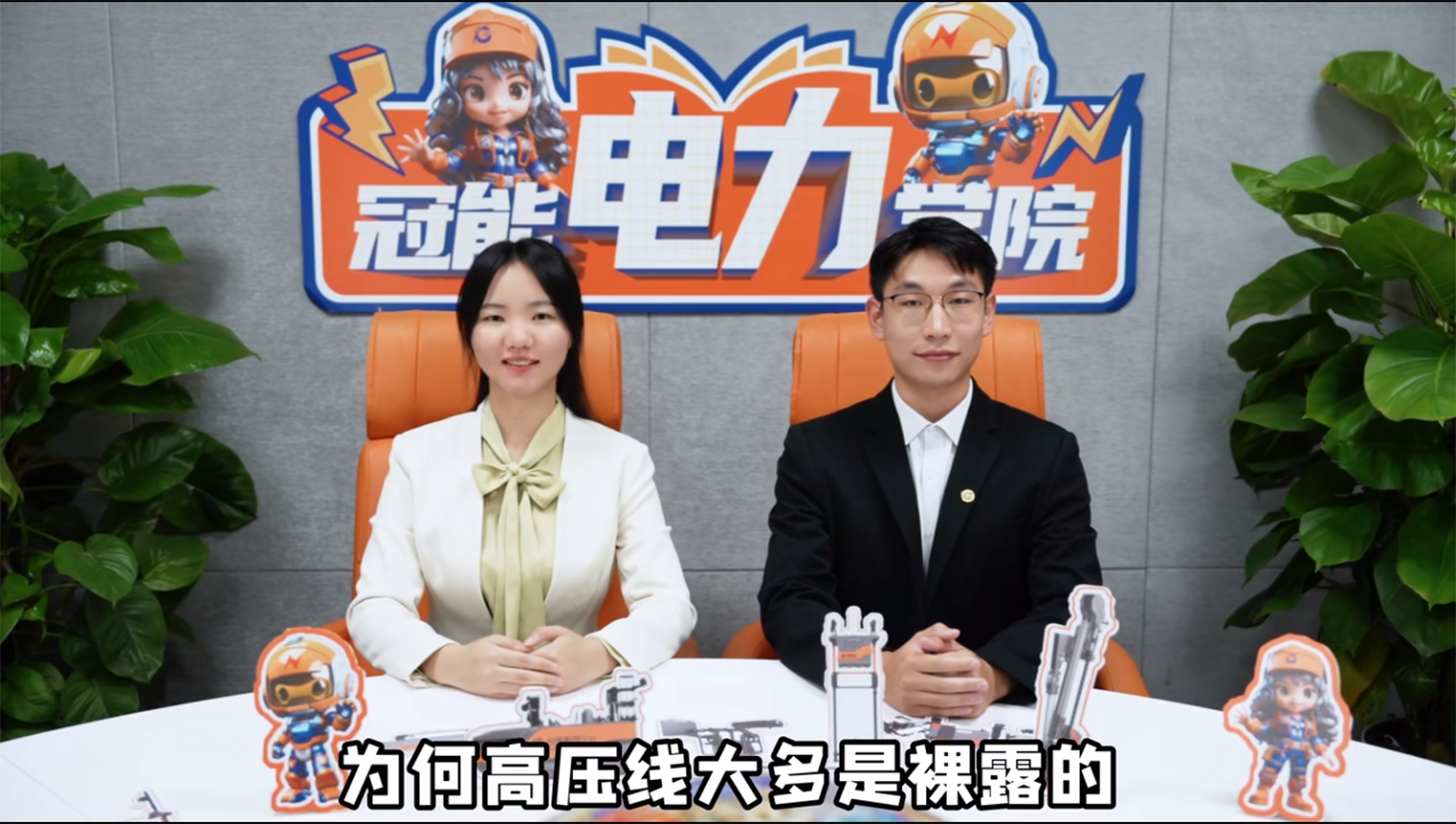 冠能電力學院 | 第二期：為何高壓線大多是裸露的?